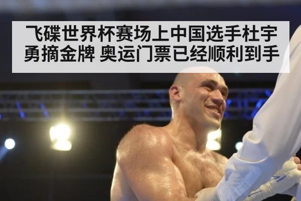 飞碟世界杯赛场上中国选手杜宇勇摘金牌 奥运门票已经顺利到手