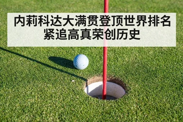 内莉科达大满贯登顶世界排名紧追高真荣创历史