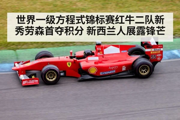世界一级方程式锦标赛红牛二队新秀劳森首夺积分 新西兰人展露锋芒