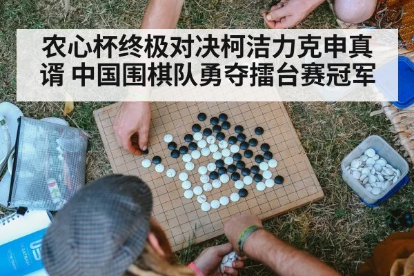 农心杯终极对决柯洁力克申真谞 中国围棋队勇夺擂台赛冠军