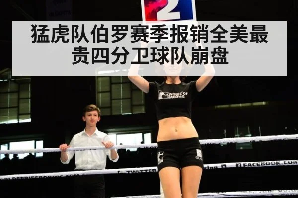 猛虎队伯罗赛季报销全美最贵四分卫球队崩盘