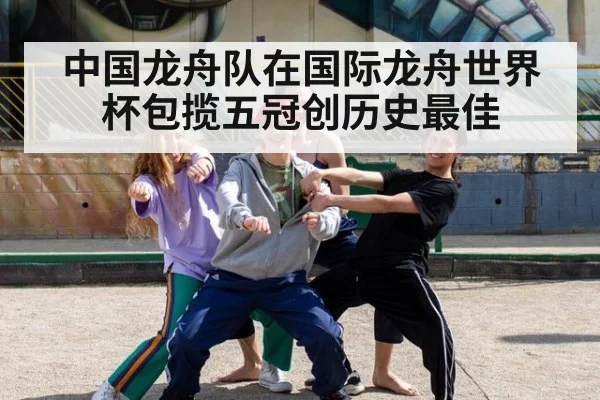 中国龙舟队在国际龙舟世界杯包揽五冠创历史最佳