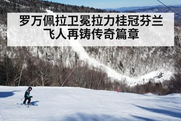 罗万佩拉卫冕拉力桂冠芬兰飞人再铸传奇篇章