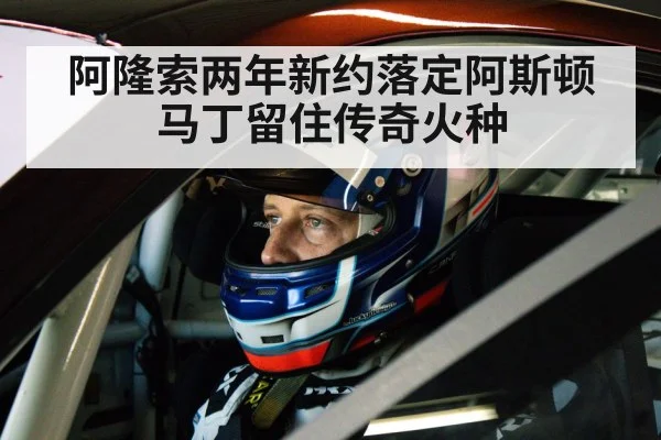 阿隆索两年新约落定阿斯顿马丁留住传奇火种