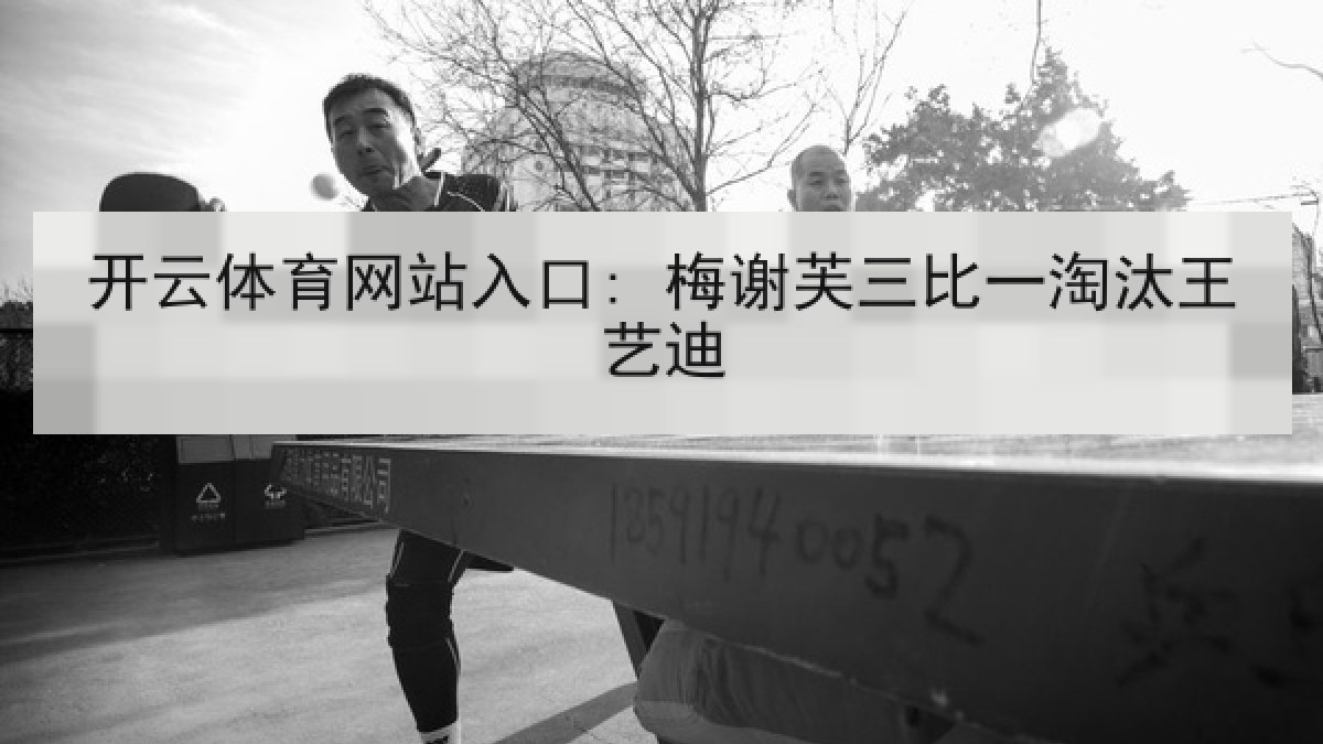 开云体育网站入口: 梅谢芙三比一淘汰王艺迪 开云体育网站入口: 梅谢芙三比一淘汰王艺迪
