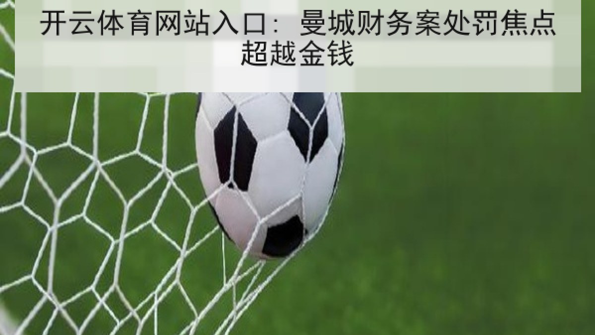 开云体育网站入口: 曼城财务案处罚焦点超越金钱